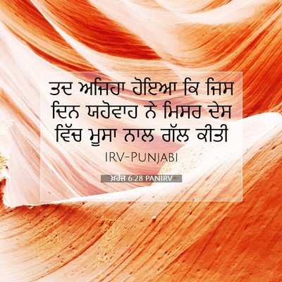 Picture 07 - ਖ਼ਰੋਜ 6:28 PANIRV - ਤਦ ਅਜਿਹਾ ਹੋਇਆ ਕਿ - Bible Verse Picture