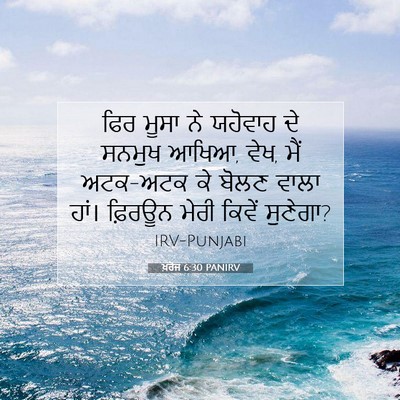 Picture 07 - ਖ਼ਰੋਜ 6:30 PANIRV - ਫਿਰ ਮੂਸਾ ਨੇ ਯਹੋਵਾਹ - Bible Verse Picture