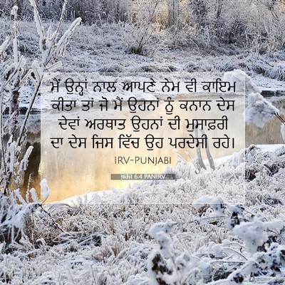 Picture 07 - ਖ਼ਰੋਜ 6:4 PANIRV - ਮੈਂ ਉਨ੍ਹਾਂ ਨਾਲ - Bible Verse Picture