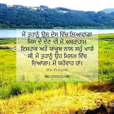 Picture 07 - ਖ਼ਰੋਜ 6:8 PANIRV - ਮੈਂ ਤੁਹਾਨੂੰ ਉਸ ਦੇਸ - Bible Verse Picture
