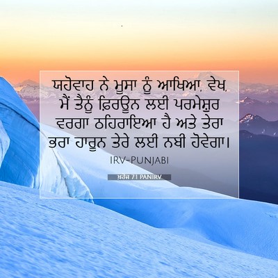 Picture 07 - ਖ਼ਰੋਜ 7:1 PANIRV - ਯਹੋਵਾਹ ਨੇ ਮੂਸਾ ਨੂੰ - Bible Verse Picture