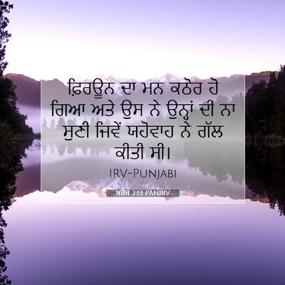 Picture 07 - ਖ਼ਰੋਜ 7:13 PANIRV - ਫ਼ਿਰਊਨ ਦਾ ਮਨ ਕਠੋਰ - Bible Verse Picture