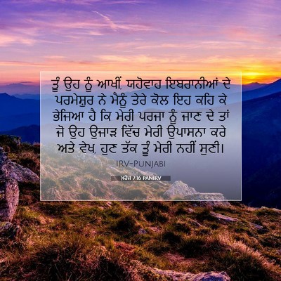 Picture 07 - ਖ਼ਰੋਜ 7:16 PANIRV - ਤੂੰ ਉਹ ਨੂੰ ਆਖੀਂ, - Bible Verse Picture