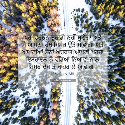 Picture 07 - ਖ਼ਰੋਜ 7:4 PANIRV - ਪਰ ਫ਼ਿਰਊਨ ਤੁਹਾਡੀ - Bible Verse Picture