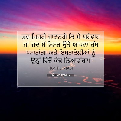 Picture 07 - ਖ਼ਰੋਜ 7:5 PANIRV - ਤਦ ਮਿਸਰੀ ਜਾਣਨਗੇ ਕਿ - Bible Verse Picture