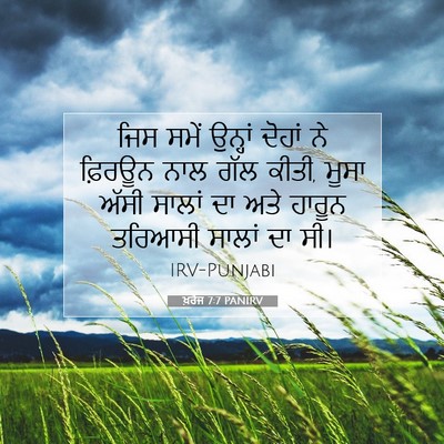 Picture 07 - ਖ਼ਰੋਜ 7:7 PANIRV - ਜਿਸ ਸਮੇਂ ਉਨ੍ਹਾਂ - Bible Verse Picture
