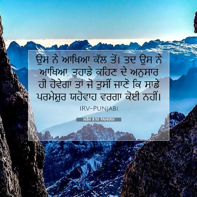 Picture 07 - ਖ਼ਰੋਜ 8:10 PANIRV - ਉਸ ਨੇ ਆਖਿਆ ਕੱਲ ਤੋਂ। - Bible Verse Picture