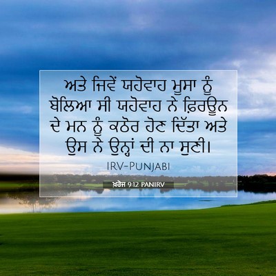 Picture 07 - ਖ਼ਰੋਜ 9:12 PANIRV - ਅਤੇ ਜਿਵੇਂ ਯਹੋਵਾਹ - Bible Verse Picture