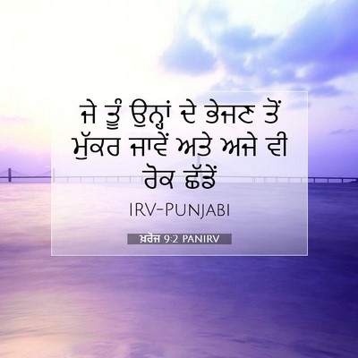Picture 07 - ਖ਼ਰੋਜ 9:2 PANIRV - ਜੇ ਤੂੰ ਉਨ੍ਹਾਂ ਦੇ - Bible Verse Picture