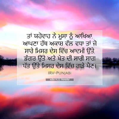 Picture 07 - ਖ਼ਰੋਜ 9:22 PANIRV - ਤਾਂ ਯਹੋਵਾਹ ਨੇ ਮੂਸਾ - Bible Verse Picture