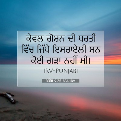 Picture 07 - ਖ਼ਰੋਜ 9:26 PANIRV - ਕੇਵਲ ਗੋਸ਼ਨ ਦੀ ਧਰਤੀ - Bible Verse Picture