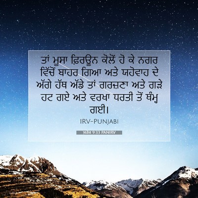 Picture 07 - ਖ਼ਰੋਜ 9:33 PANIRV - ਤਾਂ ਮੂਸਾ ਫ਼ਿਰਊਨ - Bible Verse Picture