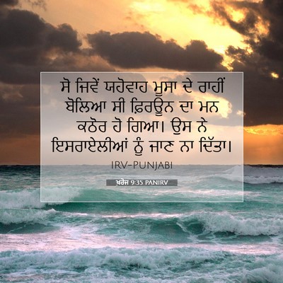 Picture 07 - ਖ਼ਰੋਜ 9:35 PANIRV - ਸੋ ਜਿਵੇਂ ਯਹੋਵਾਹ - Bible Verse Picture