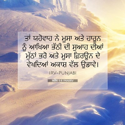 Picture 07 - ਖ਼ਰੋਜ 9:8 PANIRV - ਤਾਂ ਯਹੋਵਾਹ ਨੇ ਮੂਸਾ - Bible Verse Picture