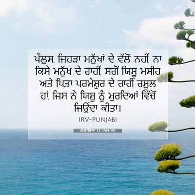 Picture 07 - ਗਲਾਤਿਯਾ 1:1 PANIRV - ਪੌਲੁਸ, ਜਿਹੜਾ - Bible Verse Picture
