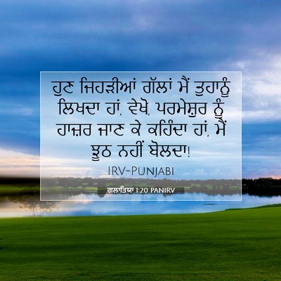 Picture 07 - ਗਲਾਤਿਯਾ 1:20 PANIRV - ਹੁਣ ਜਿਹੜੀਆਂ ਗੱਲਾਂ - Bible Verse Picture
