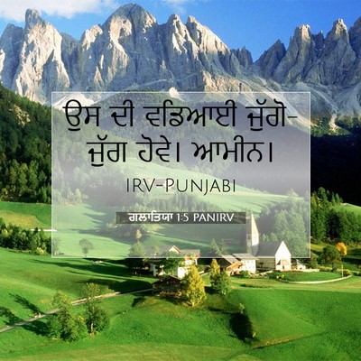 Picture 07 - ਗਲਾਤਿਯਾ 1:5 PANIRV - ਉਸ ਦੀ ਵਡਿਆਈ - Bible Verse Picture