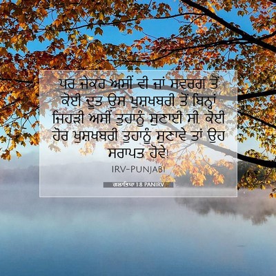 Picture 07 - ਗਲਾਤਿਯਾ 1:8 PANIRV - ਪਰ ਜੇਕਰ ਅਸੀਂ ਵੀ ਜਾਂ - Bible Verse Picture