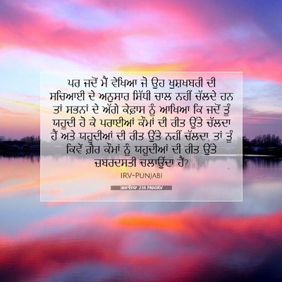Picture 07 - ਗਲਾਤਿਯਾ 2:14 PANIRV - ਪਰ ਜਦੋਂ ਮੈਂ ਵੇਖਿਆ - Bible Verse Picture