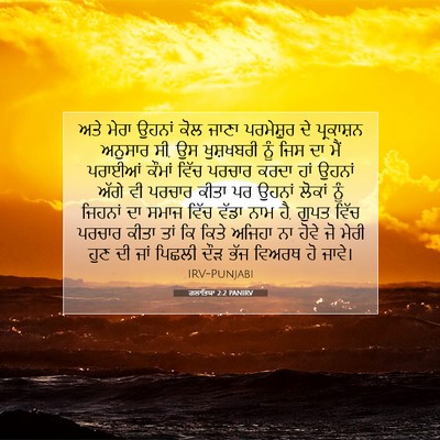 Picture 07 - ਗਲਾਤਿਯਾ 2:2 PANIRV - ਅਤੇ ਮੇਰਾ ਉਹਨਾਂ ਕੋਲ - Bible Verse Picture