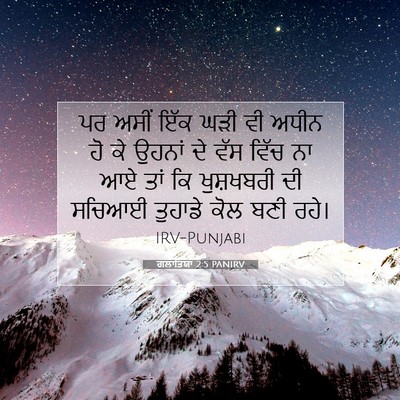 Picture 07 - ਗਲਾਤਿਯਾ 2:5 PANIRV - ਪਰ ਅਸੀਂ ਇੱਕ ਘੜੀ ਵੀ - Bible Verse Picture