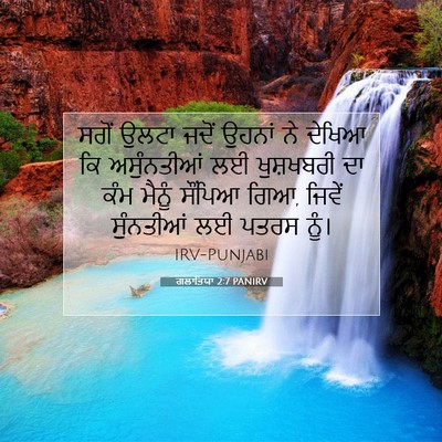 Picture 07 - ਗਲਾਤਿਯਾ 2:7 PANIRV - ਸਗੋਂ ਉਲਟਾ ਜਦੋਂ - Bible Verse Picture