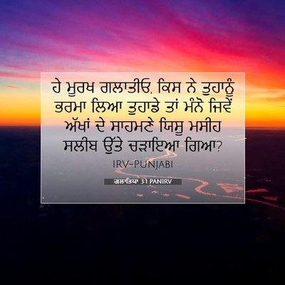 Picture 07 - ਗਲਾਤਿਯਾ 3:1 PANIRV - ਹੇ ਮੂਰਖ ਗਲਾਤੀਓ, ਕਿਸ - Bible Verse Picture