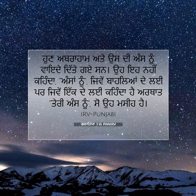 Picture 07 - ਗਲਾਤਿਯਾ 3:16 PANIRV - ਹੁਣ ਅਬਰਾਹਾਮ ਅਤੇ ਉਸ - Bible Verse Picture