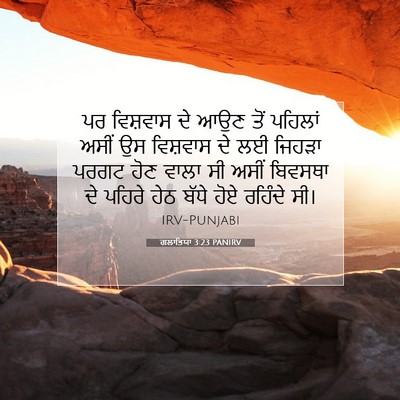 Picture 07 - ਗਲਾਤਿਯਾ 3:23 PANIRV - ਪਰ ਵਿਸ਼ਵਾਸ ਦੇ ਆਉਣ - Bible Verse Picture