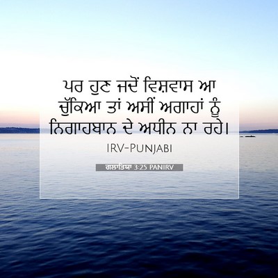 Picture 07 - ਗਲਾਤਿਯਾ 3:25 PANIRV - ਪਰ ਹੁਣ ਜਦੋਂ - Bible Verse Picture