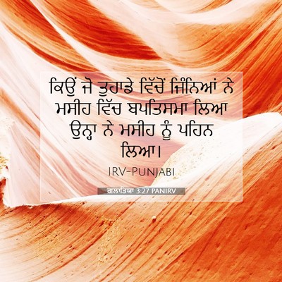 Picture 07 - ਗਲਾਤਿਯਾ 3:27 PANIRV - ਕਿਉਂ ਜੋ ਤੁਹਾਡੇ - Bible Verse Picture