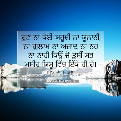 Picture 07 - ਗਲਾਤਿਯਾ 3:28 PANIRV - ਹੁਣ ਨਾ ਕੋਈ ਯਹੂਦੀ ਨਾ - Bible Verse Picture