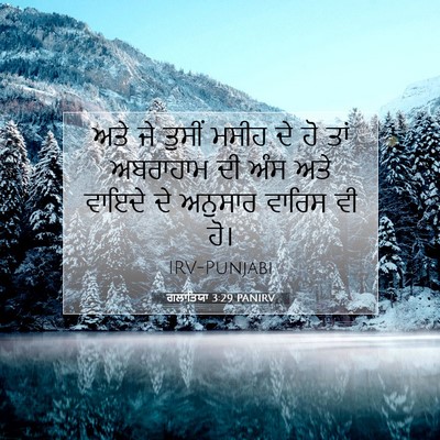 Picture 07 - ਗਲਾਤਿਯਾ 3:29 PANIRV - ਅਤੇ ਜੇ ਤੁਸੀਂ ਮਸੀਹ - Bible Verse Picture