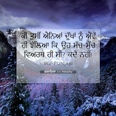 Picture 07 - ਗਲਾਤਿਯਾ 3:4 PANIRV - ਕੀ ਤੁਸੀਂ ਐਨਿਆਂ - Bible Verse Picture