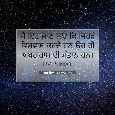 Picture 07 - ਗਲਾਤਿਯਾ 3:7 PANIRV - ਸੋ ਇਹ ਜਾਣ ਲਓ ਕਿ - Bible Verse Picture