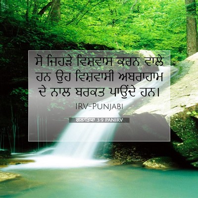 Picture 07 - ਗਲਾਤਿਯਾ 3:9 PANIRV - ਸੋ ਜਿਹੜੇ ਵਿਸ਼ਵਾਸ - Bible Verse Picture