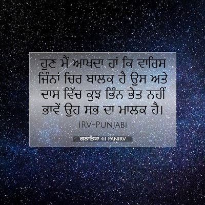 Picture 07 - ਗਲਾਤਿਯਾ 4:1 PANIRV - ਹੁਣ ਮੈਂ ਆਖਦਾ ਹਾਂ ਕਿ - Bible Verse Picture