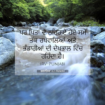 Picture 07 - ਗਲਾਤਿਯਾ 4:2 PANIRV - ਪਰ ਪਿਤਾ ਦੇ ਠਹਿਰਾਏ - Bible Verse Picture