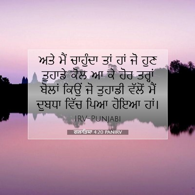 Picture 07 - ਗਲਾਤਿਯਾ 4:20 PANIRV - ਅਤੇ ਮੈਂ ਚਾਹੁੰਦਾ - Bible Verse Picture
