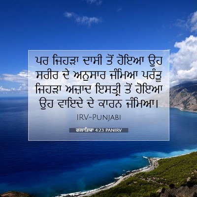 Picture 07 - ਗਲਾਤਿਯਾ 4:23 PANIRV - ਪਰ ਜਿਹੜਾ ਦਾਸੀ ਤੋਂ - Bible Verse Picture