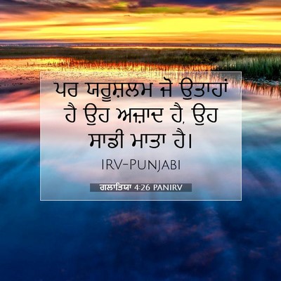 Picture 07 - ਗਲਾਤਿਯਾ 4:26 PANIRV - ਪਰ ਯਰੂਸ਼ਲਮ ਜੋ - Bible Verse Picture