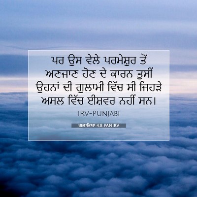 Picture 07 - ਗਲਾਤਿਯਾ 4:8 PANIRV - ਪਰ ਉਸ ਵੇਲੇ - Bible Verse Picture