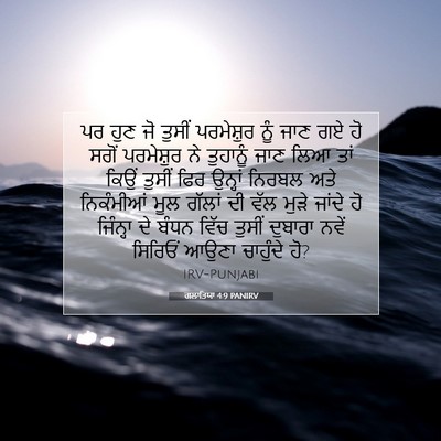 Picture 07 - ਗਲਾਤਿਯਾ 4:9 PANIRV - ਪਰ ਹੁਣ ਜੋ ਤੁਸੀਂ - Bible Verse Picture
