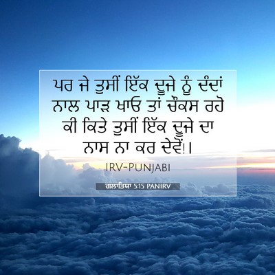 Picture 07 - ਗਲਾਤਿਯਾ 5:15 PANIRV - ਪਰ ਜੇ ਤੁਸੀਂ ਇੱਕ - Bible Verse Picture