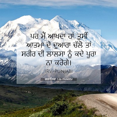 Picture 07 - ਗਲਾਤਿਯਾ 5:16 PANIRV - ਪਰ ਮੈਂ ਆਖਦਾ ਹਾਂ, - Bible Verse Picture