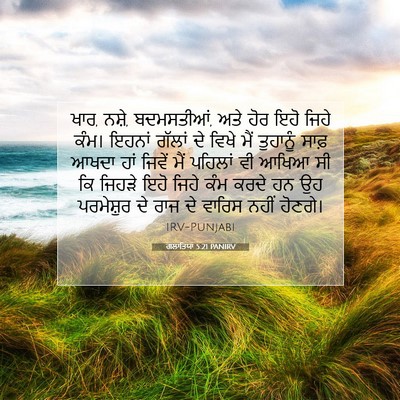 Picture 07 - ਗਲਾਤਿਯਾ 5:21 PANIRV - ਖਾਰ, ਨਸ਼ੇ, - Bible Verse Picture