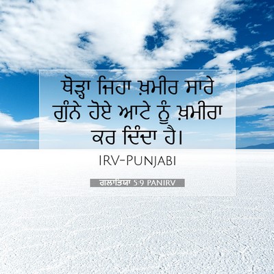 Picture 07 - ਗਲਾਤਿਯਾ 5:9 PANIRV - ਥੋੜ੍ਹਾ ਜਿਹਾ ਖ਼ਮੀਰ - Bible Verse Picture