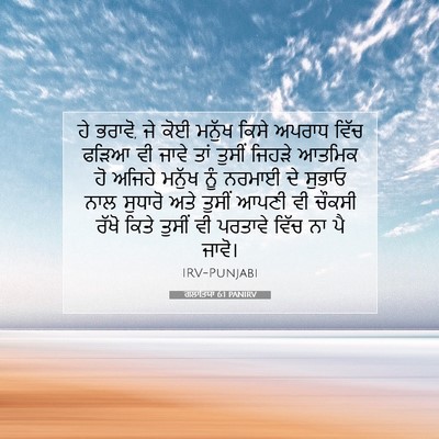 Picture 07 - ਗਲਾਤਿਯਾ 6:1 PANIRV - ਹੇ ਭਰਾਵੋ, ਜੇ ਕੋਈ - Bible Verse Picture