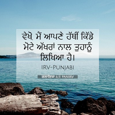 Picture 07 - ਗਲਾਤਿਯਾ 6:11 PANIRV - ਵੇਖੋ, ਮੈਂ ਆਪਣੇ - Bible Verse Picture