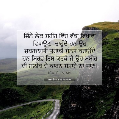 Picture 07 - ਗਲਾਤਿਯਾ 6:12 PANIRV - ਜਿੰਨੇ ਲੋਕ ਸਰੀਰ - Bible Verse Picture